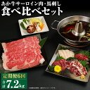 【ふるさと納税】【定期便計6回】あか牛 すきやき・しゃぶしゃぶ用 サーロイン肉1kg・馬刺し200g 食べ比べセット 6ヶ月定期便 合計7.8kg 6回お届け 牛肉 和牛 馬刺し セット 熊本県産 九州産 国産 冷凍 送料無料