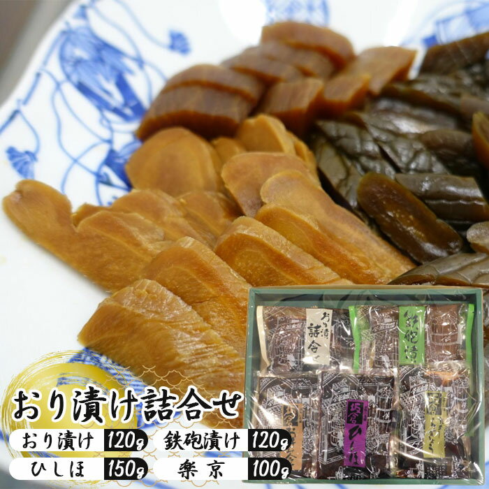 【ふるさと納税】 おり漬け詰合せ ／ 鉄砲漬け ひしほ 楽京 旨味 セット 送料無料 千葉県 No.006