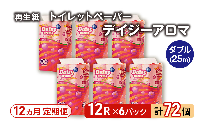 【12ヵ月 連続 定期便】トイレットペーパー ディジーアロマ 12R ダブル （25ｍ×2枚）×6パック 72個 ×12回 日用品 消耗品 114mm ほのかな 香り 微香 芯 大容量 トイレット トイレ ふるさと 納税