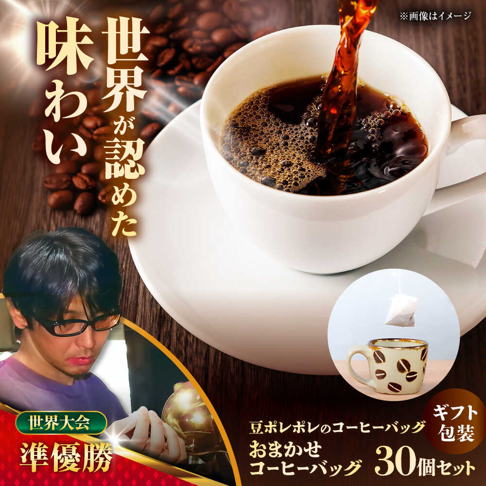 【ふるさと納税】【ギフト】コーヒーバッグ おまかせ30個セット ギフト セット 珈琲 コーヒー 詰め合わせ 母の日 父の日 沖縄市 / 豆ポレポレ[BCAW074]
