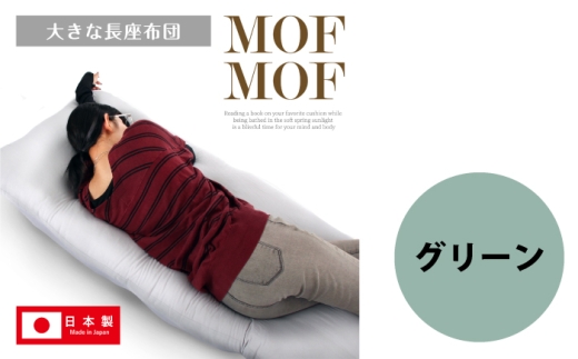 MOFMOF長座布団 大判サイズ 【カラー：グリーン】  座布団 クッション 和風座布団 岐阜市 / MJファクトリー [ANIA015]