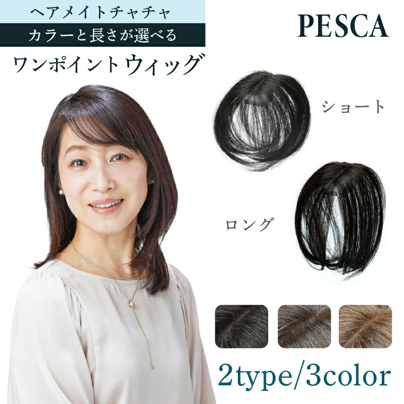 【ふるさと納税】 【カラーと長さが選べる】ヘアメイト チャチャ［ワンポイントウィッグ］ 東京都 渋谷区 ウィッグ ワンポイント ヘアスタイル 簡単お手入れ 軽量 オリジナル人工毛 美容 送料無料