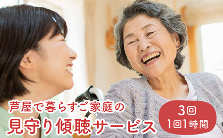 芦屋で暮らすご家庭の見守り傾聴サービス 3回（1回：1時間）