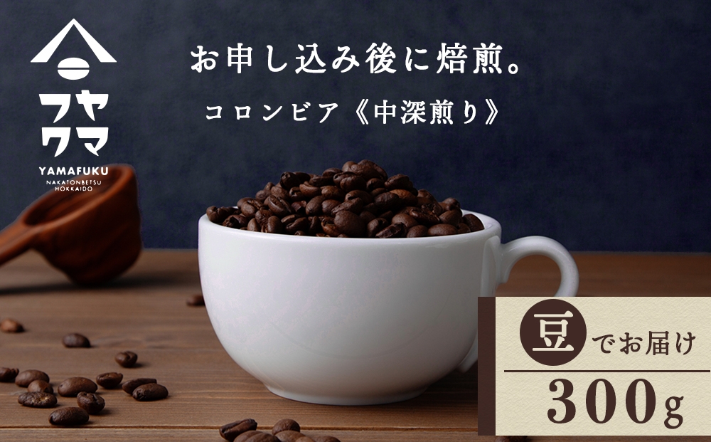 
                  自家焙煎珈琲 コロンビア　中深煎り（豆） 300g
                