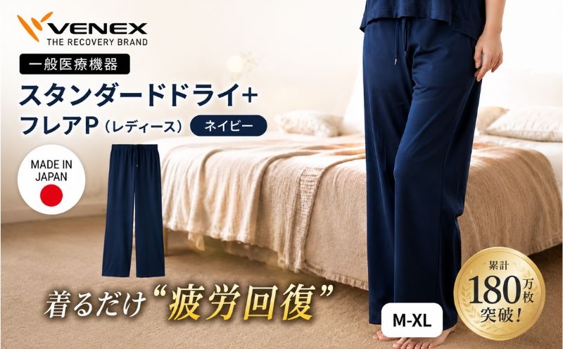 
                  スタンダードドライ＋【一般医療機器】フレアP（レディース）ネイビー ／ ベネクスリカバリーウェア リカバリーウェア 休養時専用ウェア 血行促進 健康 安眠 神奈川県 No.1025
                