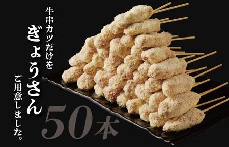 【大阪名物】黒毛和牛 串カツ 50本（10本×5袋） 総量1kg以上 簡単調理