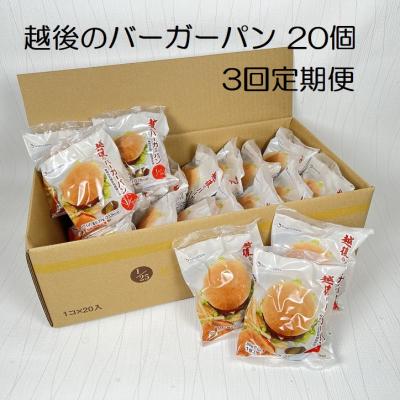 ふるさと納税 阿賀野市 【3ヶ月定期便】【たんぱく質調整食品】越後のバーガーパン80g×20個×3回 バイオテックジャパン