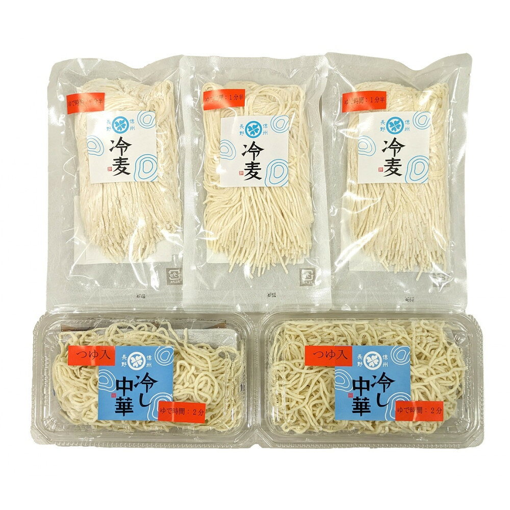 【ふるさと納税】絆の冷麦と冷し中華セット 蕎麦 冷やし中華 生めん お取り寄せ ギフト 贈り物 グルメ 長野市 | 麺類 冷麦 冷やし中華 生麺 人気 おすすめ 絆 冷や麦 冷し中華 生めん ギフト 長野名物 夏 冷たい麺 長野県 長野市 信州 信濃 ふるさと納税