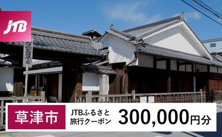 【草津市】JTBふるさと旅行クーポン（300,000円分）有効期間3年（Eメール発行）｜予約 宿泊 観光 体験  温泉 ホテル 旅館 チケット 子供 子連れ カップル 家族 店頭 オンライン ネット 電話 滋賀