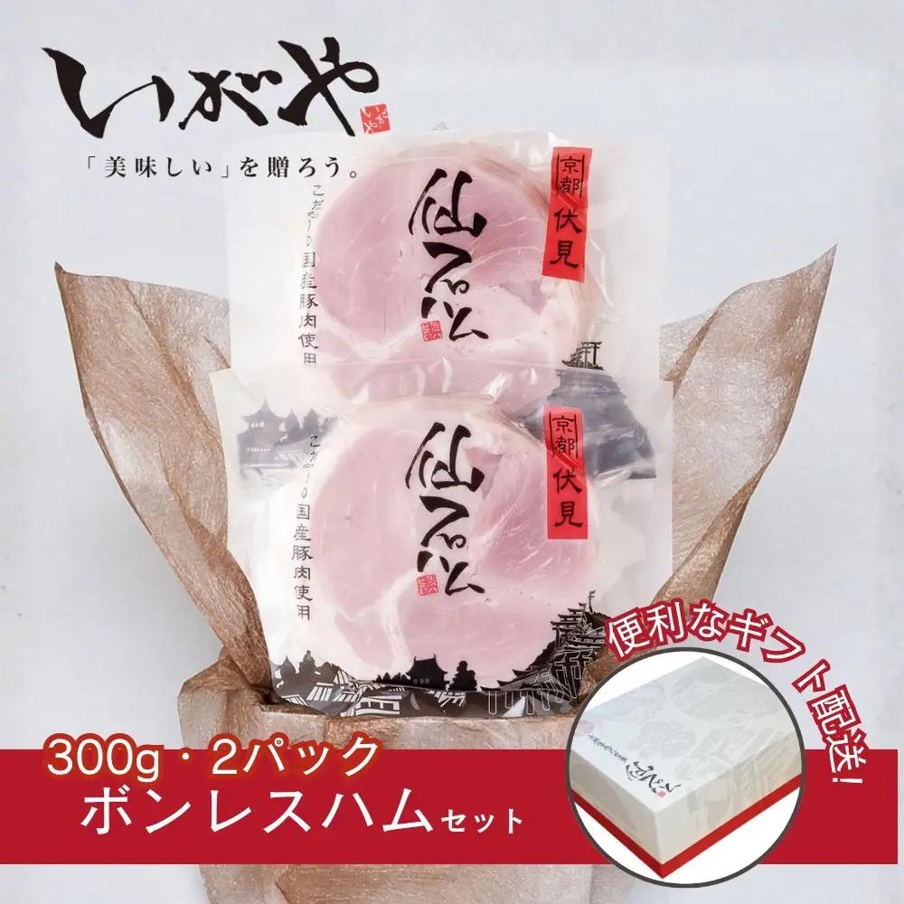 【仙石ハム伊賀屋】自慢のボンレスハム！（300g×2パック）｜京都 厳選した国産豚肉のみ使用