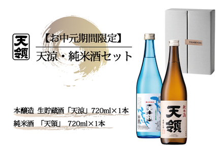 【期間限定 お中元】（2026年6月初旬から順次発送）天涼・純米酒セット  本醸造 生貯蔵酒 天涼・純米酒 天領（各 720ml）【2-67】