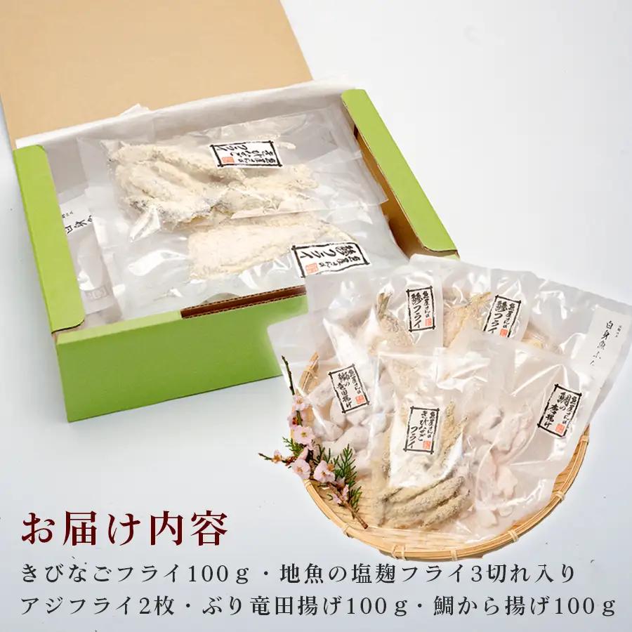 揚げ物セット 冷凍 5種 アジフライ ぶり 竜田揚げ 鯛 唐揚げ きびなご 揚げるだけ 時短