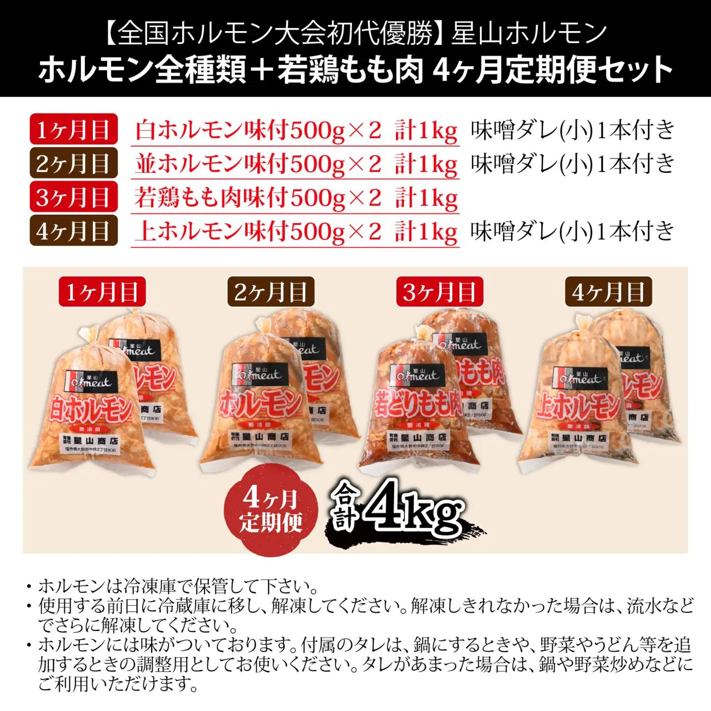【4ヶ月定期便】星山ホルモン全種類＋若鶏もも肉セット| ホルモン 焼肉 BBQ