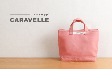 【CARAVELLE】トートバッグ（col.コーラル） 手提げサイズ 幅約38cm 高さ約28cm 底面約29.5cm×約10cm かばん サポーターバック 下呂市 ハンドメイド 8号帆布  [74-8【1】]