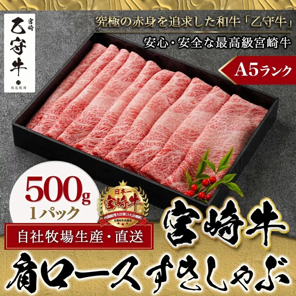 数量限定！【宮崎牛A5】肩ロースすきしゃぶ500g(乙守牛)〔24-6503〕_(都城市) 都城産宮崎牛 乙守牛 A5 肩ロースすきしゃぶ 500g×1パック 牛肉 