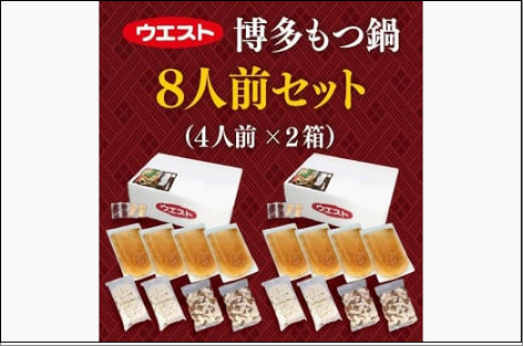 ウエスト 博多 もつ鍋 8人前セット (4人前×2箱)(醤油味)
