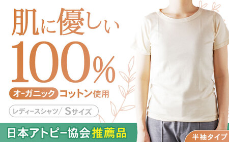 【日本アトピー協会推薦品】オーガニックコットンTシャツ（レディース / Sサイズ） / Tシャツ メンズ 綿 オーガニック 服 肌着 生成り 半袖 / 諫早市 /  株式会社美泉 / 諫早市 / 株式会社美泉  [AHAP017]