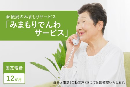 郵便局のみまもりサービス「みまもりでんわサービス（固定電話１２か月間）」/見守りお年寄り　故郷　京都府　059-04