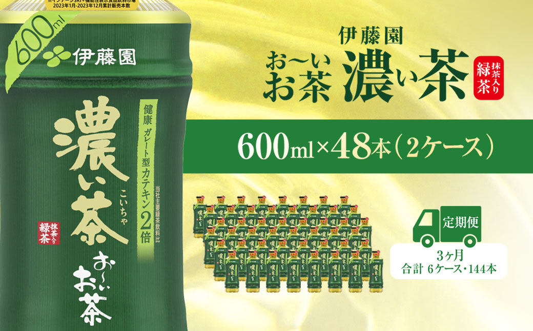 【毎月定期便】おーいお茶濃い茶600ml 48本(2ケース)全3回 / お〜いお茶 お茶 茶 濃い茶 おちゃ 緑茶 ペットボトル飲料 ペットボトル ケース 箱買い 箱 常備 常温 備蓄 防災 まとめ買い 飲料 ソフトドリンク 送料無料 KTRAS028