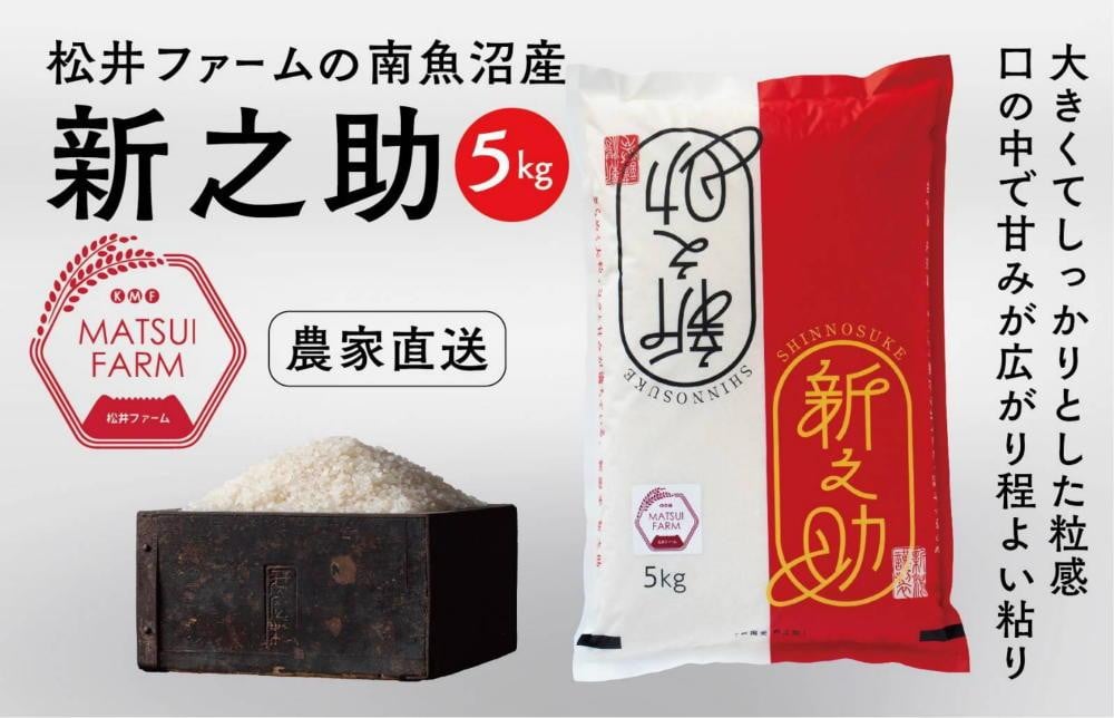 
            【令和7年産新米予約】【定期便】南魚沼産~新之助~（5kg×3回)
          