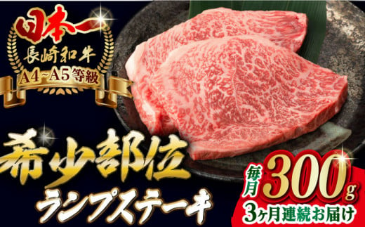 【全3回定期便】ランプ ステーキ 2枚 300g 長崎和牛 A4～A5ランク【野中精肉店】 [VF16] 肉 牛肉 赤身 希少部位 A4?A5ランク ランプステーキ 焼肉