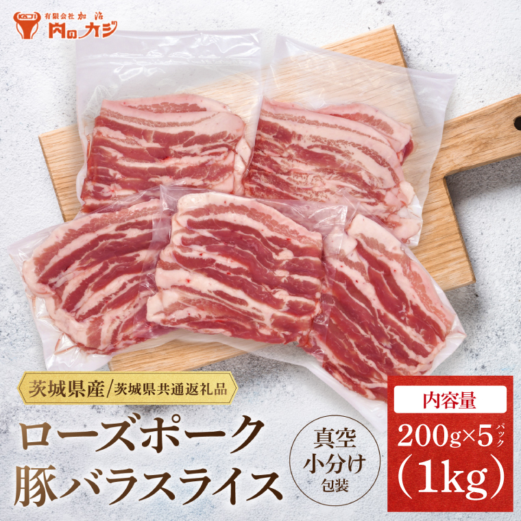 【小分け・真空パック】 国産豚肉 豚バラスライス 200g×5p (1kg) ( 茨城県共通返礼品・茨城県産 ) ブランド豚 ローズポーク 茨城 国産 豚 豚肉 豚バラ 豚バラ肉 スライス 豚しゃぶ しゃぶしゃぶ 焼肉 冷凍 小分け 真空パック