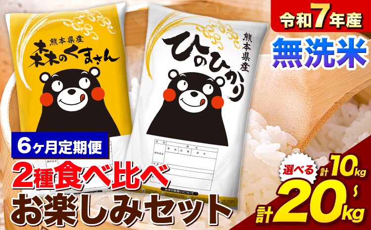 【6ヵ月定期便】令和7年産 無洗米 ひのひかり 森のくまさん 2種 食べ比べ 米 計10kg 計20kg 《お申込み翌月から出荷》 ヒノヒカリ お米 こめ 熊本県産 精米 森くま ブランド米 ご飯---mifune_lcl_1263_mo6_---