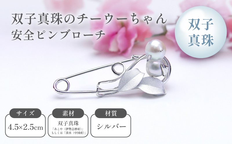 
双子真珠のチーウーちゃん安全ピンブローチ
