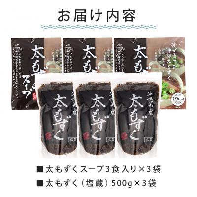 ふるさと納税 糸満市 沖縄の海香る 太もずく&太もずくスープ詰め合わせ「3袋+3袋セット」 |  | 03
