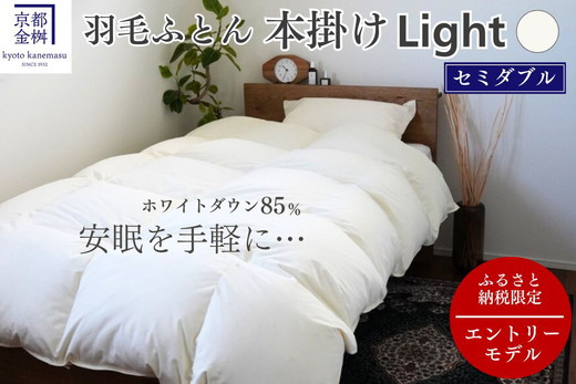 
            【市制70周年記念】羽毛布団 セミダブル ホワイトダックダウン85% 本掛けLight 国産 羽毛ふとん 掛け布団 寝具 布団 日本製 洗える ダウンケット 洗濯可 春 夏 秋 冬 便利 シンプル 無地 軽量 新生活 ふるさと納税布団 京都金桝｜フレール
          