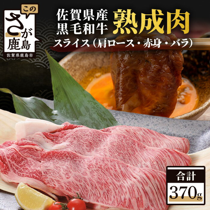 【ふるさと納税】【熟成肉】佐賀県産黒毛和牛スライス 370g【牛肩ロース・赤身・バラ】 肉 和牛 佐賀 牛肉 国産 佐賀県 鹿島市 冷凍 送料無料 B-212