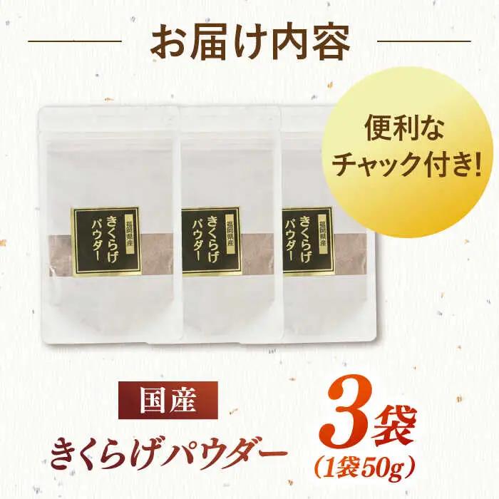 きくらげパウダー 3袋セット 桂川町/オドラ株式会社 [ADBA003] きくらげ 木耳 きくらげ きくらげセット 調味料