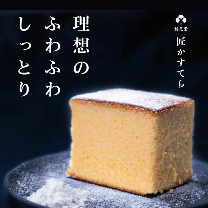 【ふるさと納税】 匠かすてら6個入 / カステラ 由良町 お菓子 おやつ 箱入り お取り寄せ お土産 ギフト 和歌山県