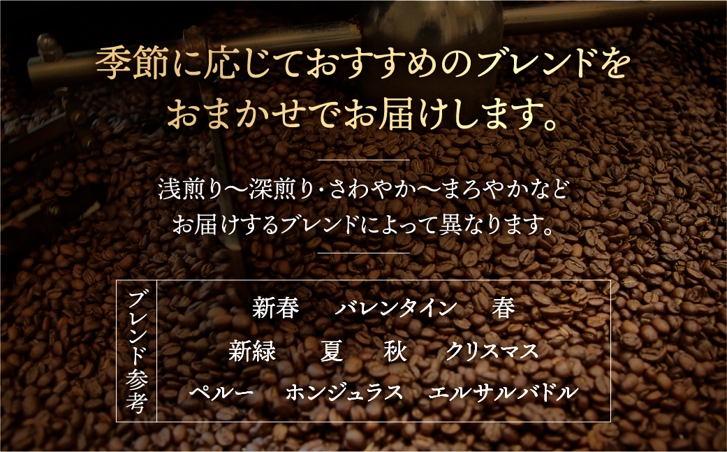 季節 おまかせ コーヒー 500g (250g×2袋）豆 珈琲 浅煎り 深煎りさわやか コク 苦味 深い スッキリ オリジナル ブレンド 香り 挽きたて 四季 新春 バレンタイン 春 夏 秋 冬 クリ