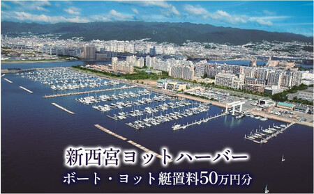 新西宮ヨットハーバー利用チケット50万円分（ボート・ヨット艇置料）