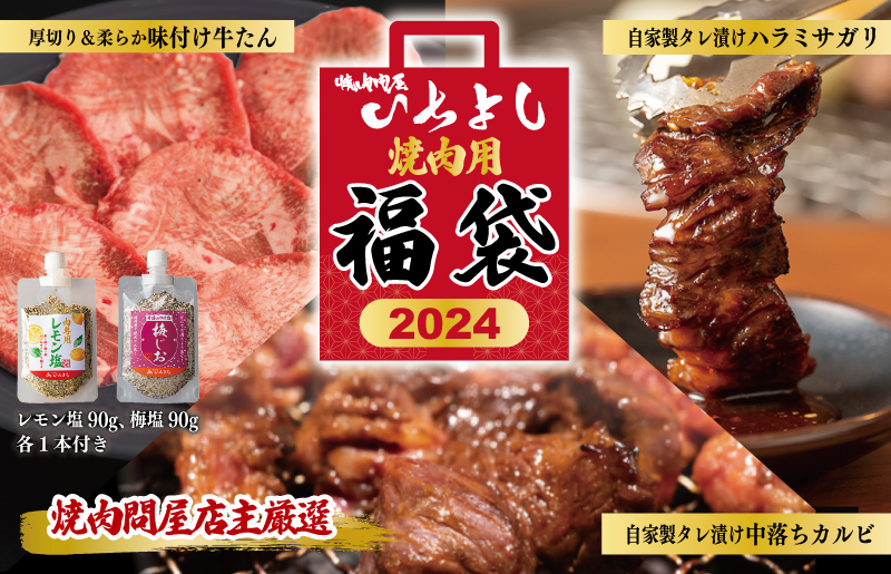 099H2551 【スピード発送】焼肉問屋いちよし 店主厳選 人気焼肉 福袋（牛たん/ハラミ/中落カルビ）