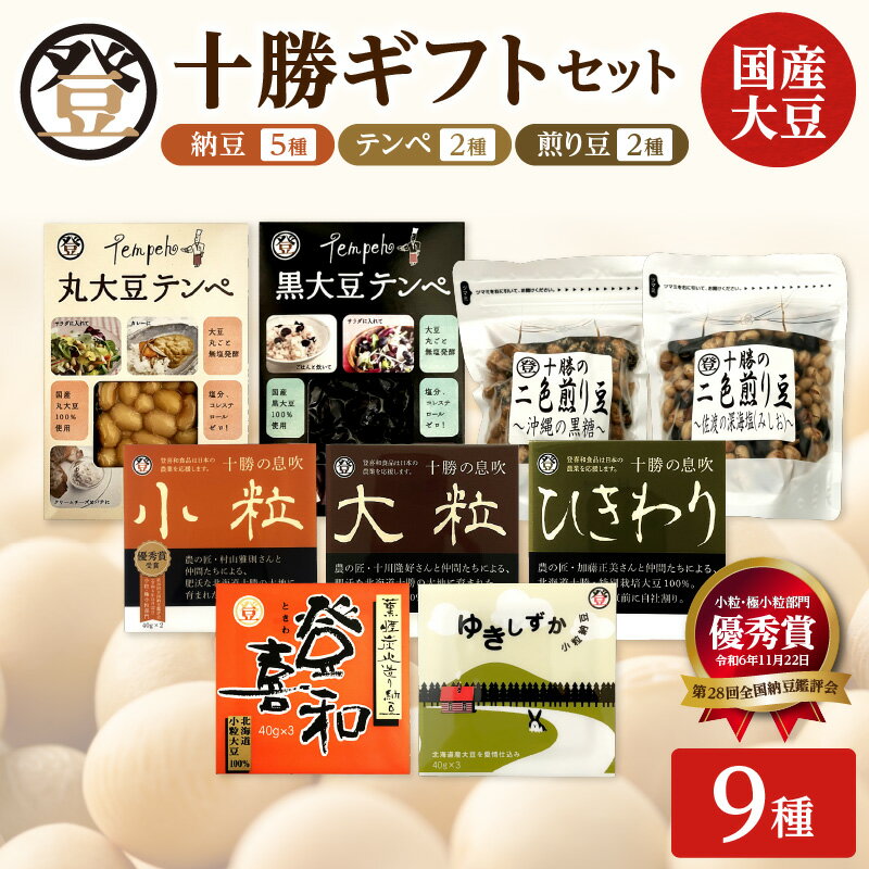 【ふるさと納税】登喜和食品 十勝ギフトセット 9種 16個 食べやすい 小粒納豆 国産大豆 100% 使用 安心 安全 健康食品 北海道 清水町 送料無料