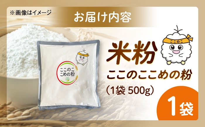 米粉（ここのここめの粉）500g×1袋  | 米粉 グルテンフリー 健康 料理 島根県雲南市/有限会社木村有機農園 [AICU010]