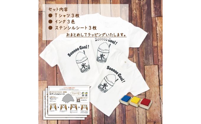 3人兄弟姉妹でおそろい /DIYペイント かき氷/ Tシャツ3枚組ギフトセット（80cm×120cm×150cm）