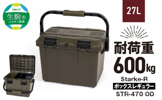 Starke-R ボックスレギュラー STR-470 OD 日本製 タフな耐久性 アウトドア ボックス 防災グッズ 収納 OD オリーブドラブ 高耐久 Starke-R STR-470 ボックスレギュラー キャンプギア 収納 両開き 姫路レザー 片手でロック コンパクトに収納 仕分けトレー付き キャンプ レジャー 生駒市 奈良 お取り寄せ 送料無料