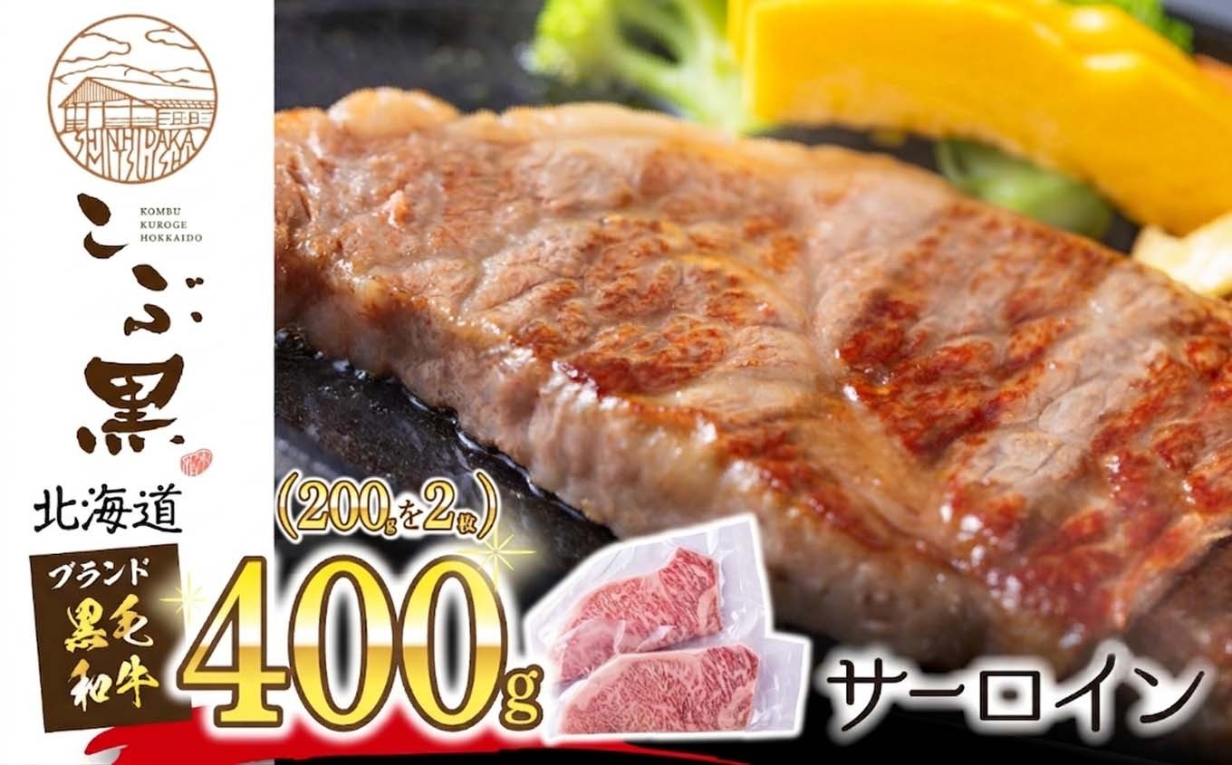
                  北海道産 黒毛和牛 こぶ黒 サーロイン 200g ×2 （ 400g ） 黒毛 和牛 牛肉 サーロインステーキ ステーキ ビーフ
                