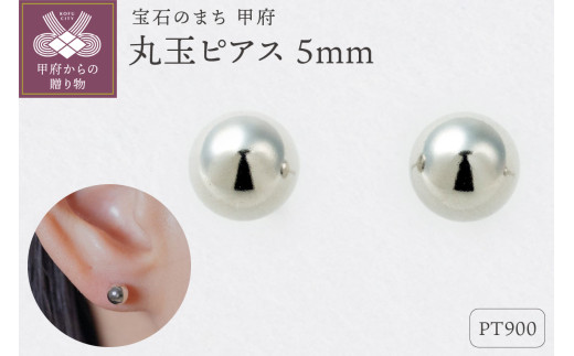 〈 甲府ジュエリー 〉【甲府ジュエリー】Pt900プラチナ　丸玉ピアス　5mm（17800499）