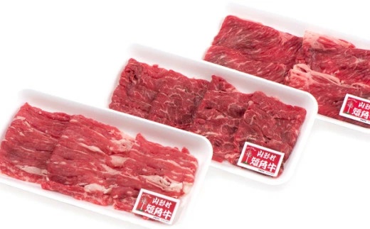 【８月お届け分】「山形村短角牛精肉3点セット（冷蔵：肩ロース、赤身、バラ各300g）」いわて 山形村 短角牛 牛肉 牛 肩ロース 赤身 バラ スライス 焼肉 セット 国産飼料 100％ 希少 貴重 数量限定 人気 BBQ チルド パック