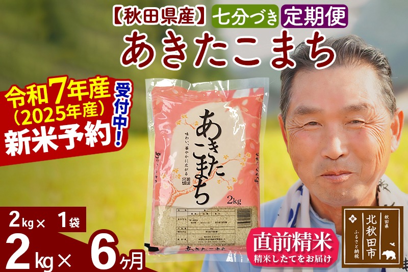 令和7年産《定期便6ヶ月》秋田県産 あきたこまち 2kg【7分づき】(2kg小分け袋) 2025年産 お届け時期選べる お届け周期調整可能 隔月に調整OK お米 おおもり [おおもり 秋田 お米 あきたこまち 米どころ 東北 北秋田市 定期便 毎月お届け]|oomr-40106