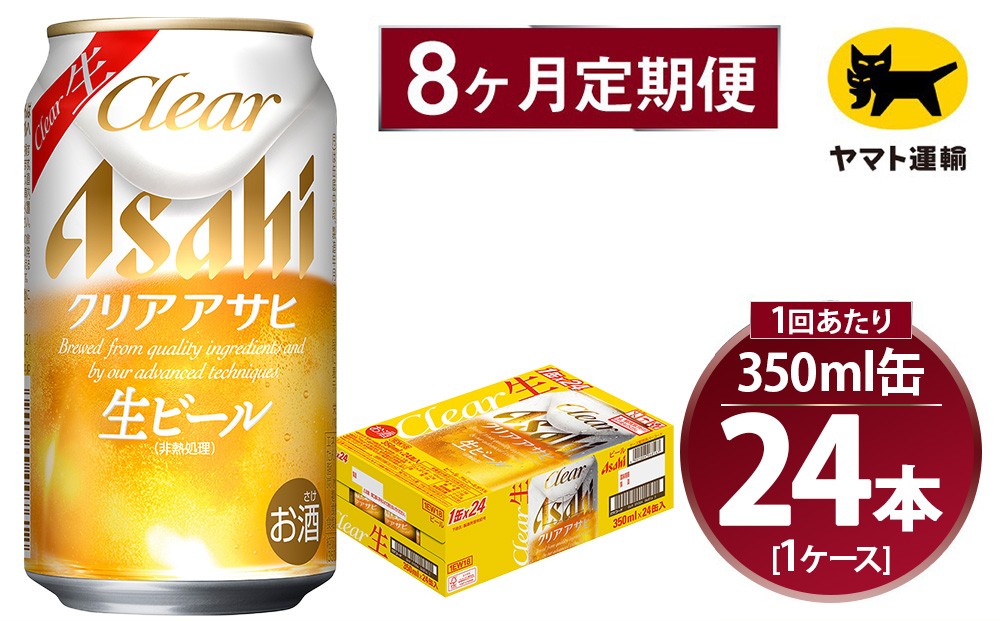 
                  【8ヶ月定期便】アサヒ クリアアサヒ（合計192本）350ml×毎月1ケース（24本）=計8回お届け | アサヒビール 酒 お酒 クリアアサヒ 生ビール 缶ビール 缶 ギフト 内祝い 茨城県 守谷市 みらい mirai
                