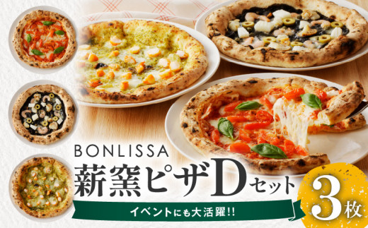 BONLISSA薪窯ピザDセット(合計3枚) パン 加工品 惣菜 国産_T001-0045