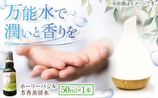 ホーリーバジル芳香蒸留水 50ml×1本 香り 香水 フレグランス いい匂い 自然な香り リラックス ギフト 贈答 島根県雲南市/有限会社田井産業　 [AICY018]