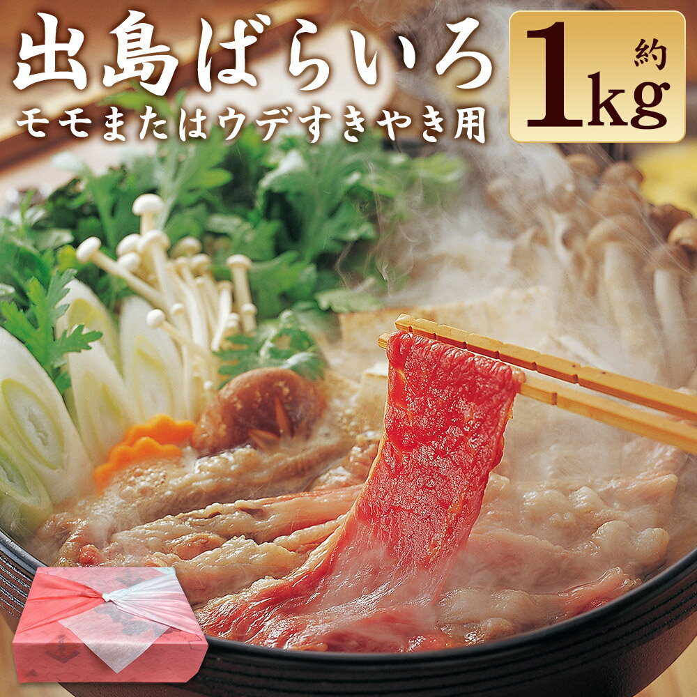 【ふるさと納税】長崎和牛 出島ばらいろモモまたはウデすき焼き用 約1kg 和牛 牛肉 お肉 自家製割下付き 木箱入り 冷凍 長崎県産 国産 九州 長崎県 長崎市 送料無料