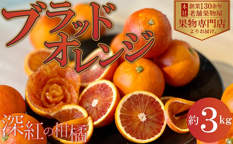 【2026年3月中旬より順次発送】深紅の柑橘「ブラッドオレンジ」　約3kg
