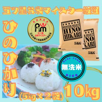 ふるさと納税 江北町 令和7年産【無洗米】ひのひかり10kg(5kg×2袋)(江北町)